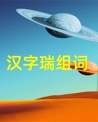 瑞的组词有什么(瑞字组词怎么组)