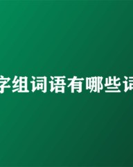 圆柱的圆组词(圆柱的圆组词怎么组)