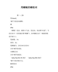 蜻蜓的蜻怎么组词(蜻蜓的蜻怎么组词和拼音)