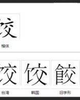 饺字组词怎么组词