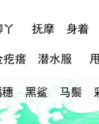 浪花的浪怎么组词成语