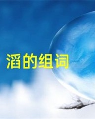 滔字怎么组词(滔怎样组词)