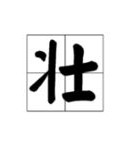 木字旁的健怎么组词