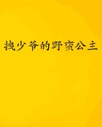 野是个拽怎么组词