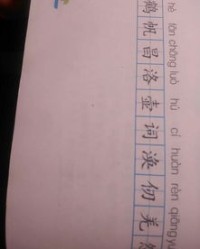 救命救命的救怎么组词