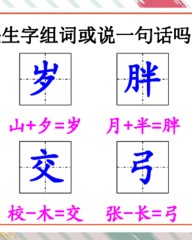 夕字怎么组词(鲜字怎么组词)
