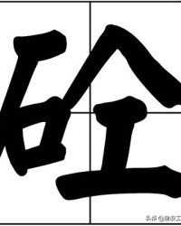 与字怎么组词(与字怎么组词两个字)