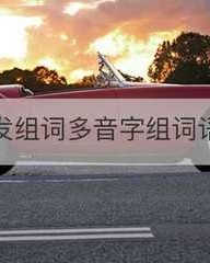 微组词语(微组词语和拼音部首)