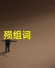 殒怎么组词(陨的组词是什么)