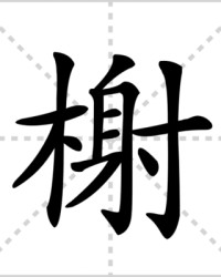 榭的组词(榭这个字怎么组词)