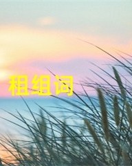 租组词(租组词和部首)