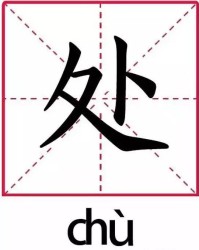 齐字怎么组词