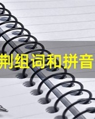 荆怎么组词(俯组词)