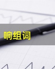 响字怎么组词(响字怎么组词两个字)