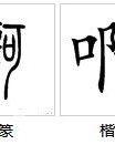 柔软么的么怎么组词
