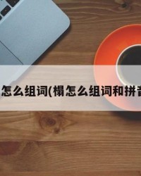 榻怎么组词(榻怎么组词和拼音)
