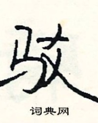 驳怎么组词(驳怎么组词组词语)