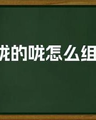 咽部首组词(咽的部首和组词是什么)