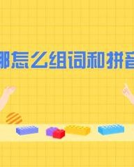 搬家的搬怎么组词(搬家的搬组词组什么)