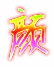 颜子怎么组词