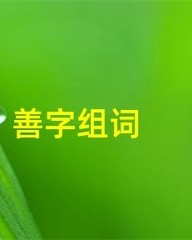 乏字怎么组词(乏怎么组词怎么造句)