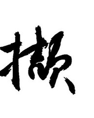 厉怎么组词(序怎么组词)