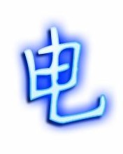 电池的电字怎么组词啊