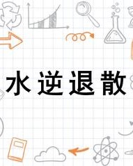 退散的散怎么组词