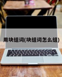 用块组词(块组词怎么组)