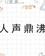 人声鼎沸可以怎么组词