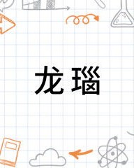 龙怎么能怎么组词