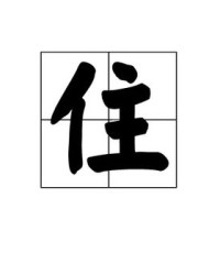 愣什么愣怎么组词