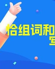 款怎么组词(款怎么组词语有哪些)