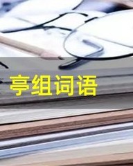 亭怎么组词语(亭的组词大全)