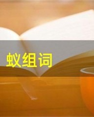 蚁组词(蚁组词和部首)