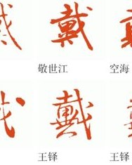 戴的戴字怎么组词