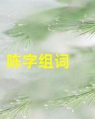 陈字怎么组词(陈字怎么组词橙子的橙)