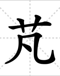 芃怎么组词(怎么组词语三年级下册语文)