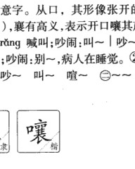 嚷的拼音组词(嚷的拼音组词部首音序是什么呢)