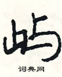 屿怎么组词(屿怎么组词语?)