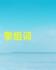 擎怎么组词(载怎么组词)