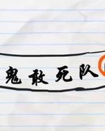 捉队的捉怎么组词