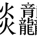 让我看看怎么组词