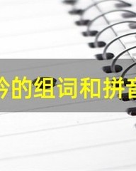 笺怎么组词(笺组词古风)