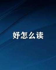 妤字怎么组词(妤字怎么组词语)