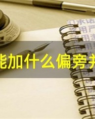 柔字怎么组词(柔字怎么组词两个字)