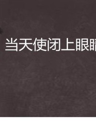 闭上眼怎么组词