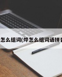 烨怎么组词(烨怎么组词语拼音)