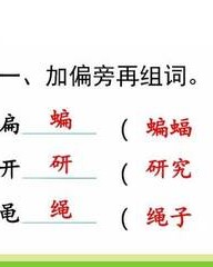 蝙的组词(蝙的组词和部首)