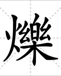 烁组词和部首(烁组词和部首结构是什么意思啊怎么读啊)